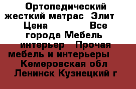Ортопедический жесткий матрас «Элит» › Цена ­ 10 557 - Все города Мебель, интерьер » Прочая мебель и интерьеры   . Кемеровская обл.,Ленинск-Кузнецкий г.